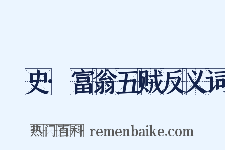 桯史·富翁五贼反义词是什么意思的图片